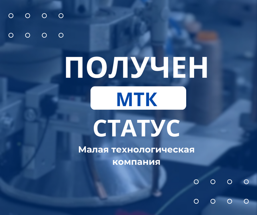 Ecoten公司列入小型科技企业（МТК）名录